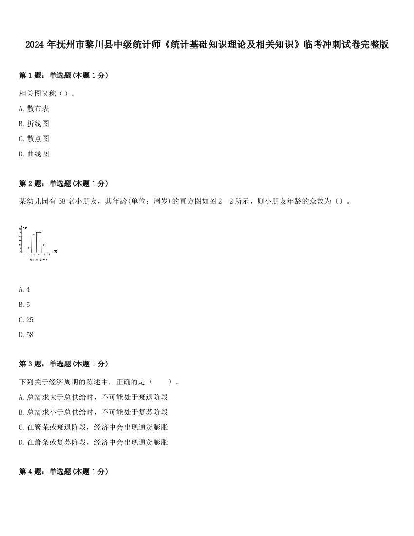 2024年抚州市黎川县中级统计师《统计基础知识理论及相关知识》临考冲刺试卷完整版