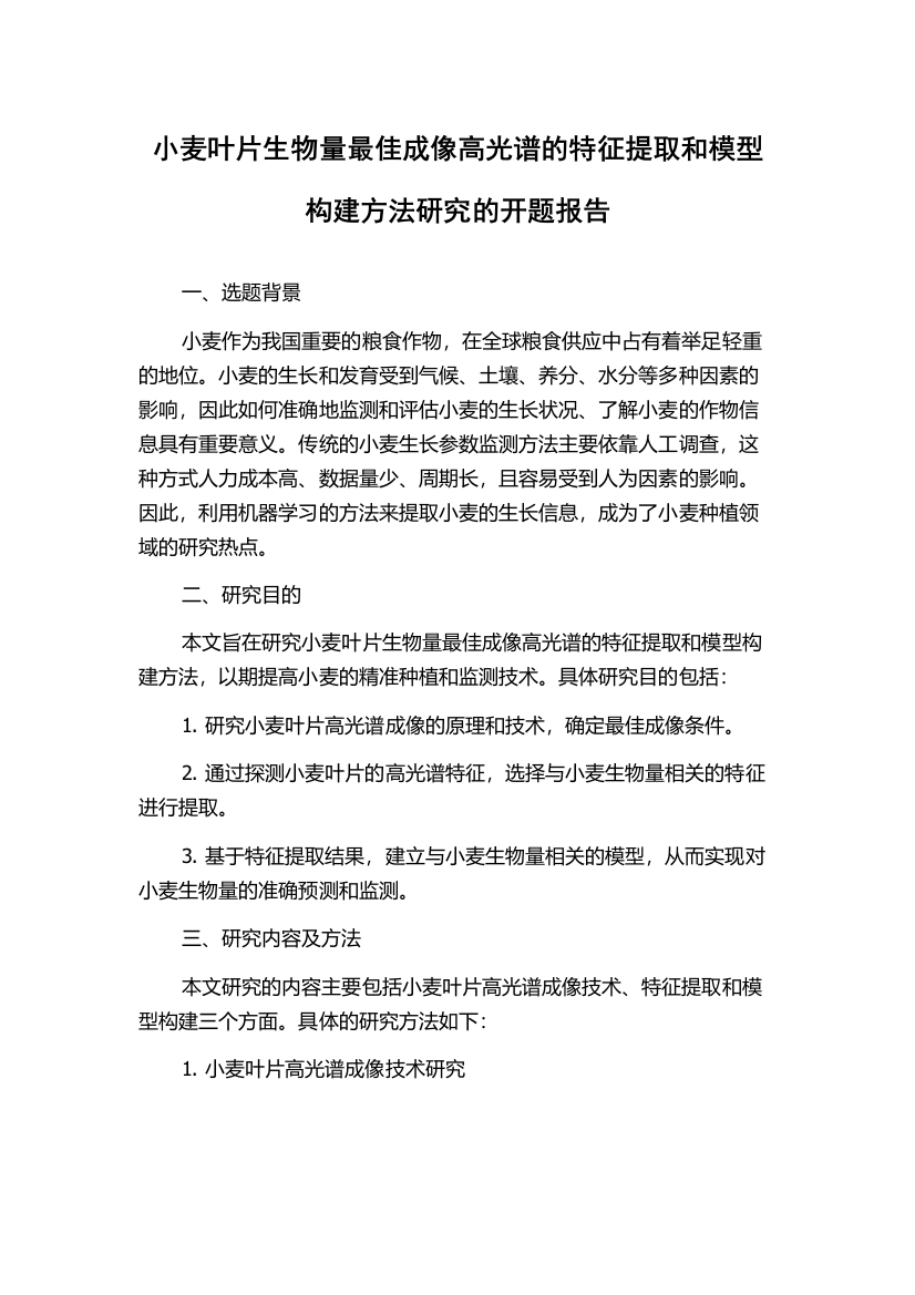 小麦叶片生物量最佳成像高光谱的特征提取和模型构建方法研究的开题报告