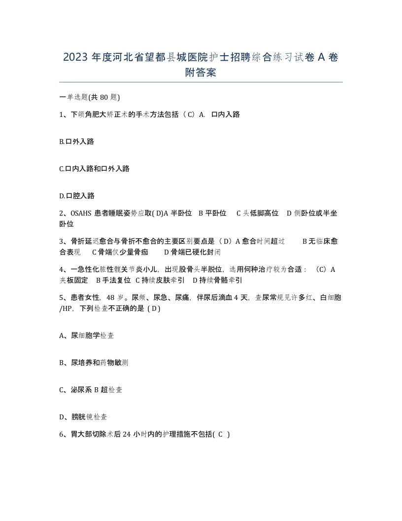 2023年度河北省望都县城医院护士招聘综合练习试卷A卷附答案