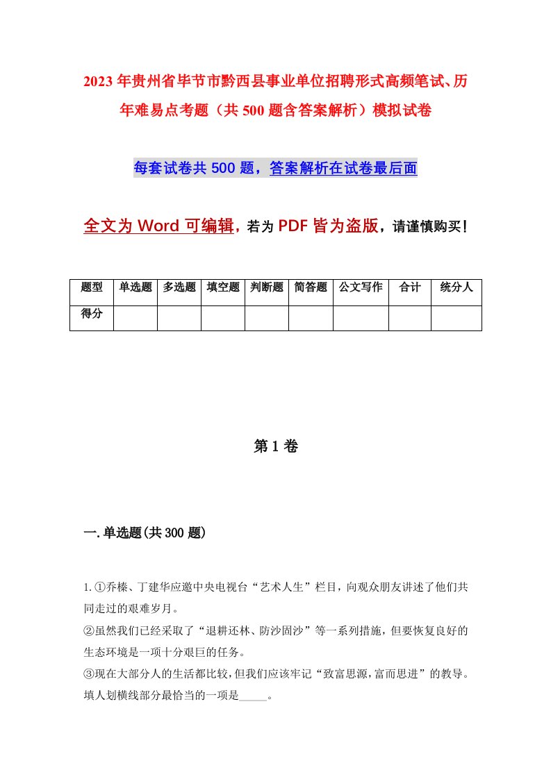 2023年贵州省毕节市黔西县事业单位招聘形式高频笔试历年难易点考题共500题含答案解析模拟试卷