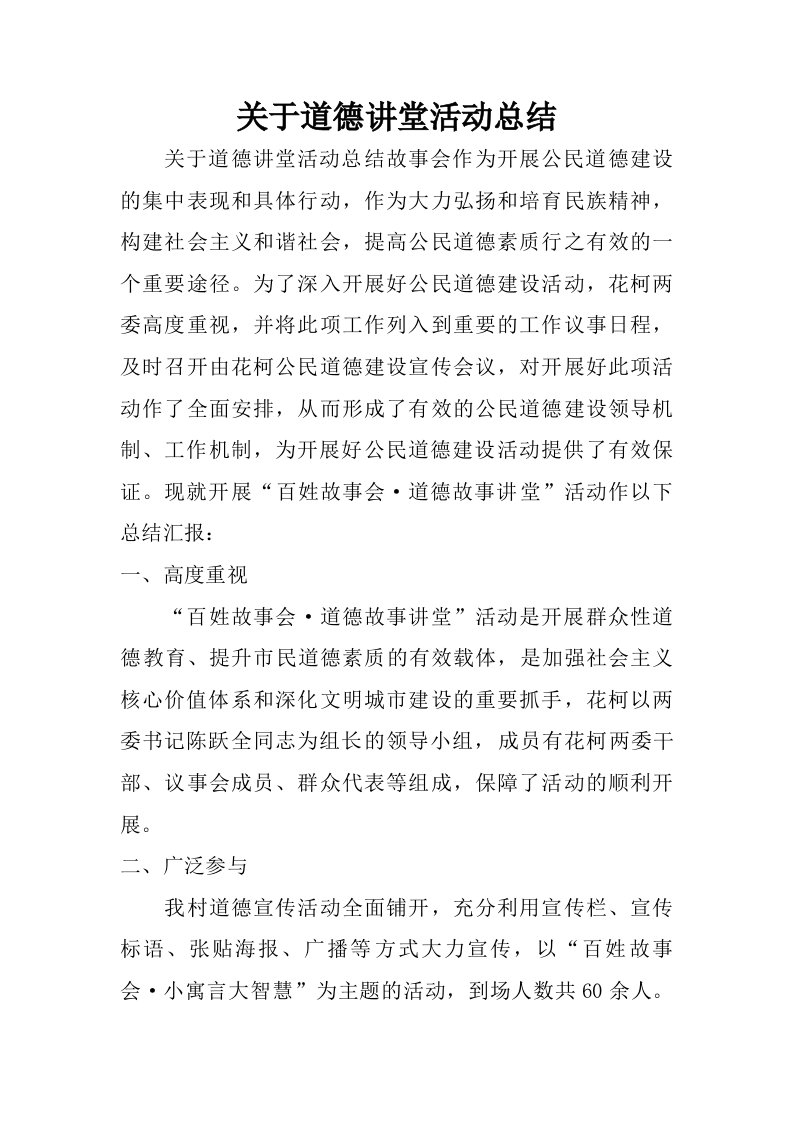 关于道德讲堂活动总结.doc