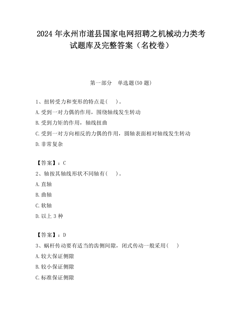 2024年永州市道县国家电网招聘之机械动力类考试题库及完整答案（名校卷）