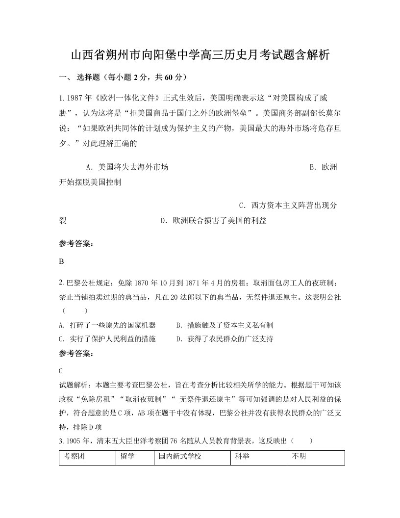 山西省朔州市向阳堡中学高三历史月考试题含解析