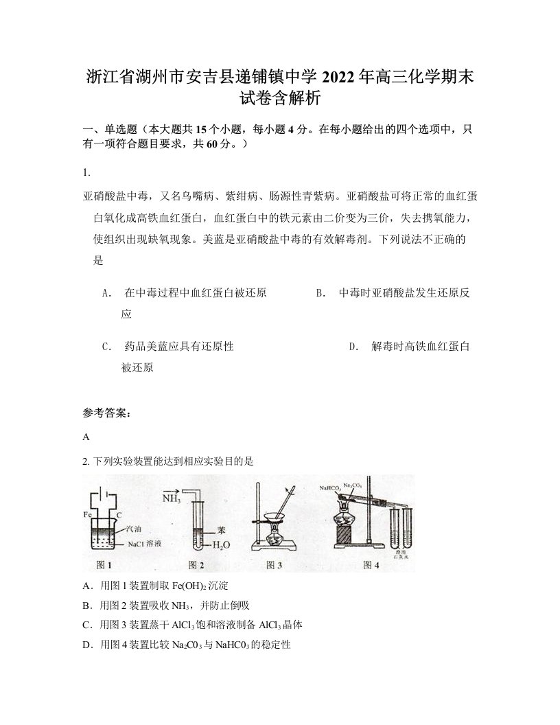 浙江省湖州市安吉县递铺镇中学2022年高三化学期末试卷含解析