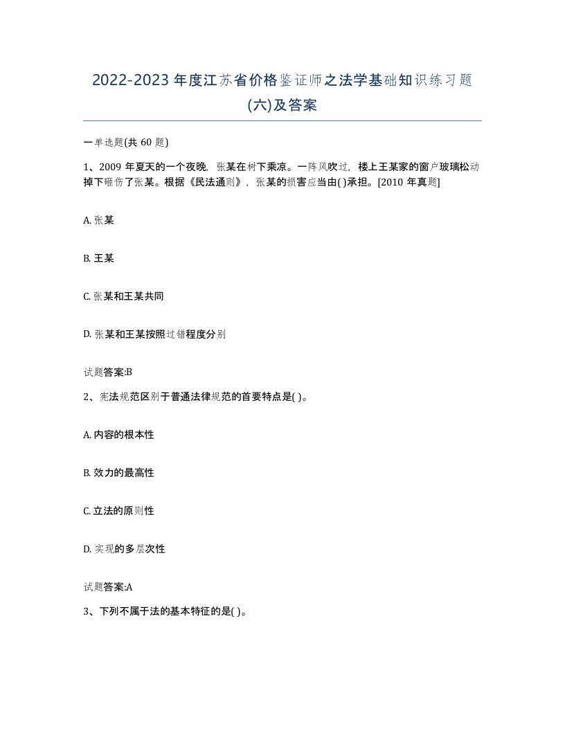 2022-2023年度江苏省价格鉴证师之法学基础知识练习题六及答案