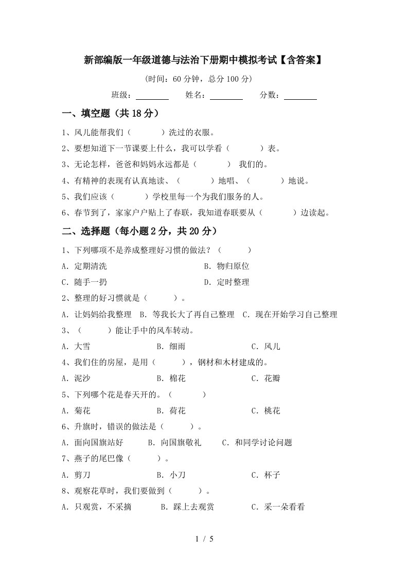 新部编版一年级道德与法治下册期中模拟考试含答案