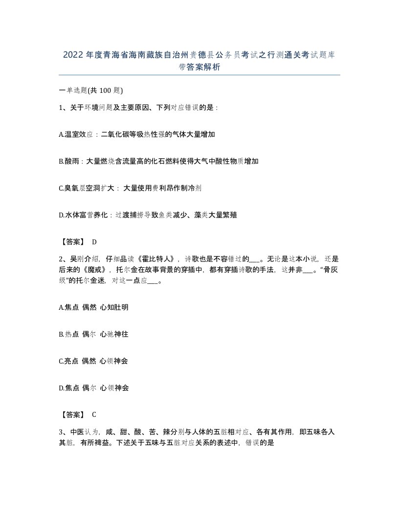 2022年度青海省海南藏族自治州贵德县公务员考试之行测通关考试题库带答案解析