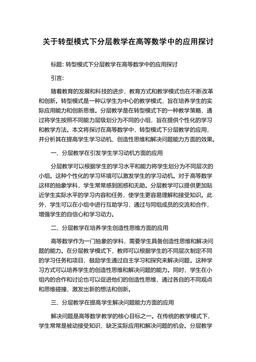 关于转型模式下分层教学在高等数学中的应用探讨