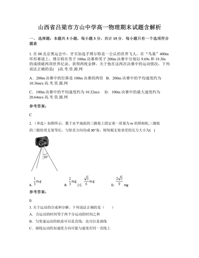 山西省吕梁市方山中学高一物理期末试题含解析