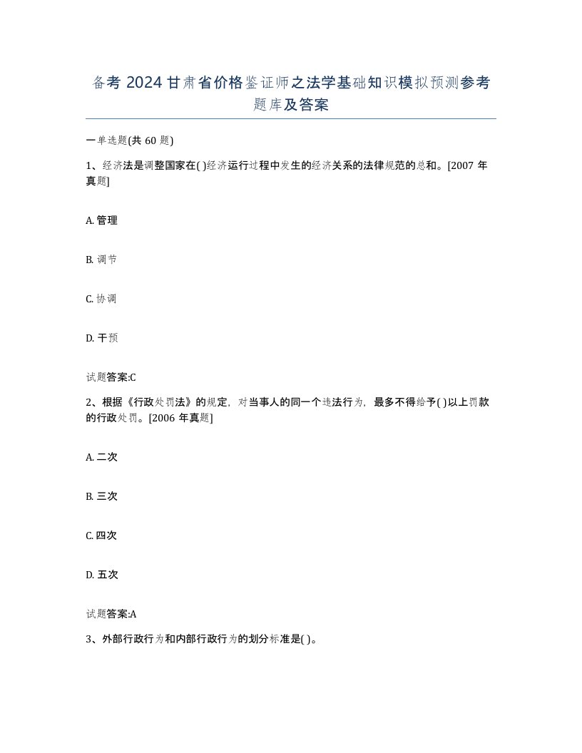 备考2024甘肃省价格鉴证师之法学基础知识模拟预测参考题库及答案