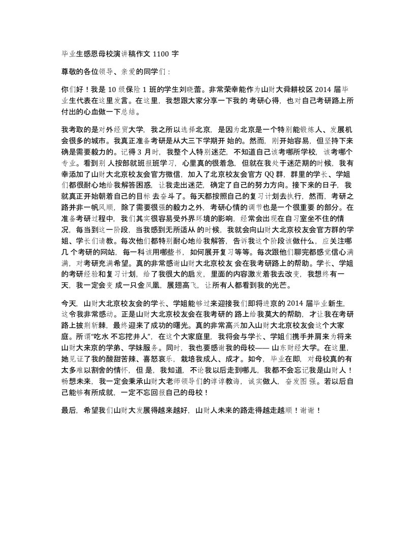 毕业生感恩母校演讲稿作文1100字