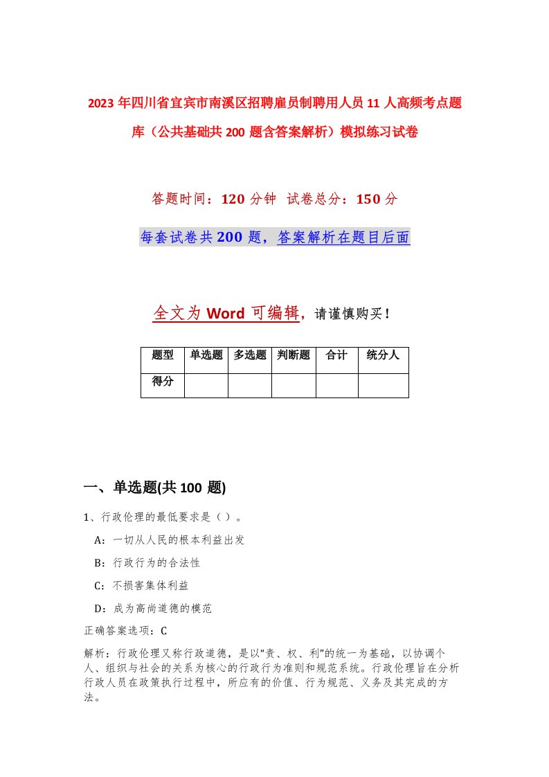 2023年四川省宜宾市南溪区招聘雇员制聘用人员11人高频考点题库公共基础共200题含答案解析模拟练习试卷