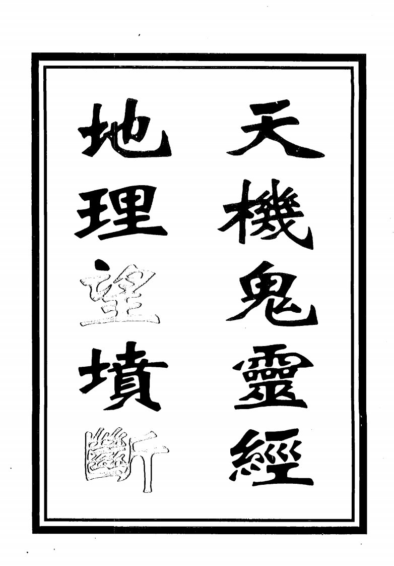 天机鬼灵经地理望坟断.pdf