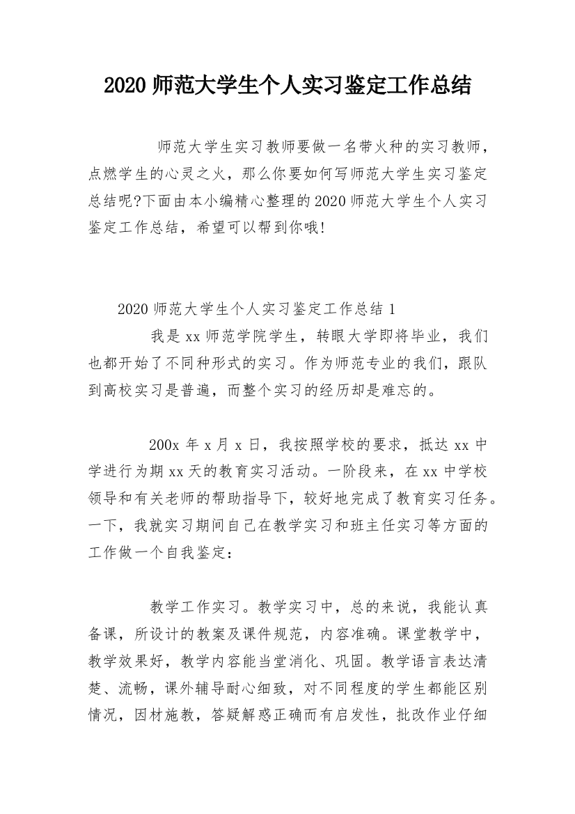 2020师范大学生个人实习鉴定工作总结