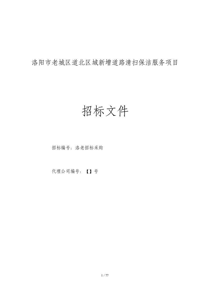 洛阳市老城区道北区域新增道路清扫保洁服务项目