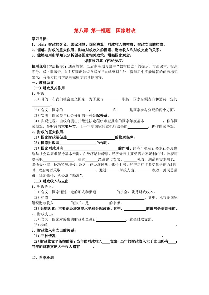 辽宁省丹东宽甸县第一中学高中政治8.1国家财政导学案无答案新人教版必修1