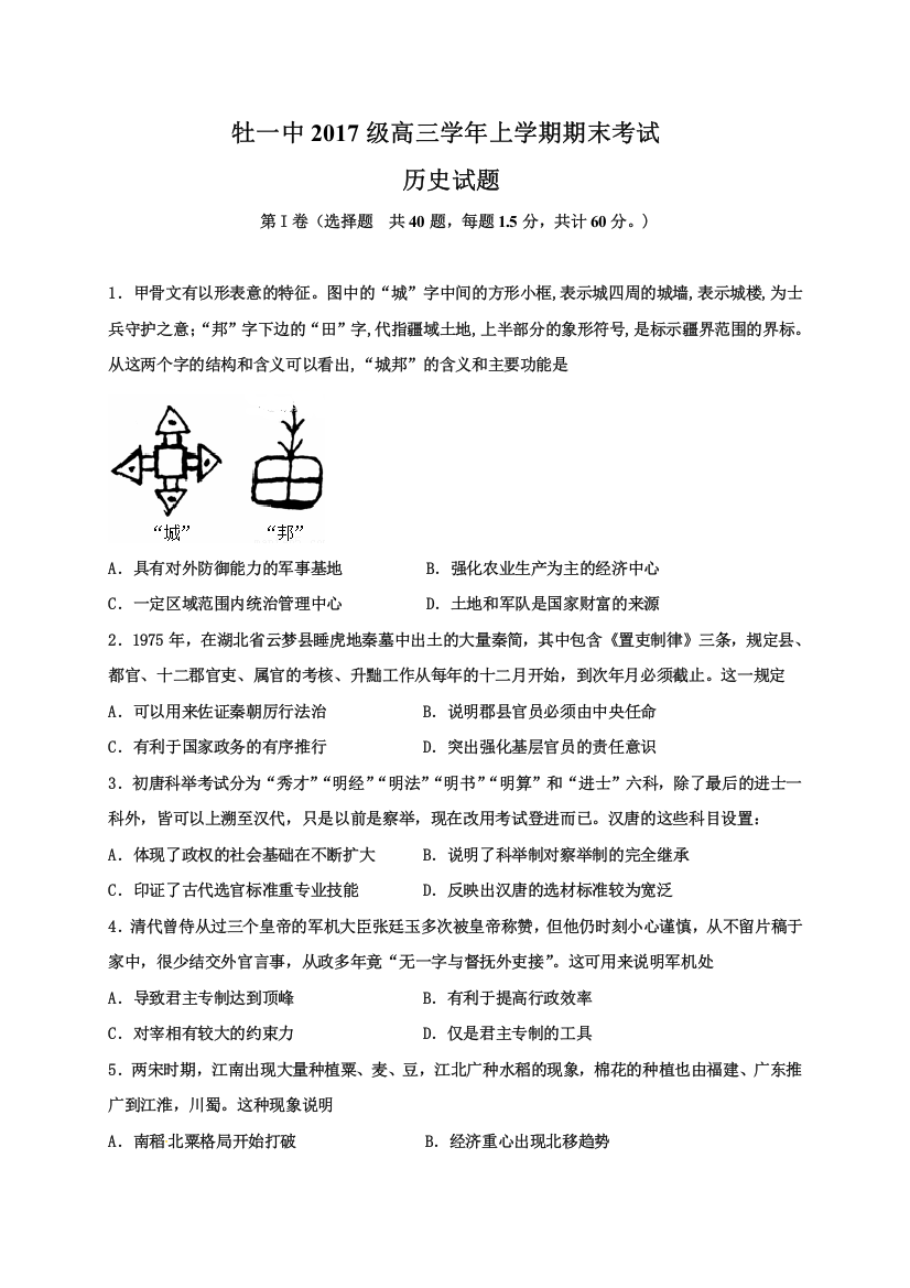 黑龙江省牡丹江市第一高级中学2020届高三上学期期末考试历史试题