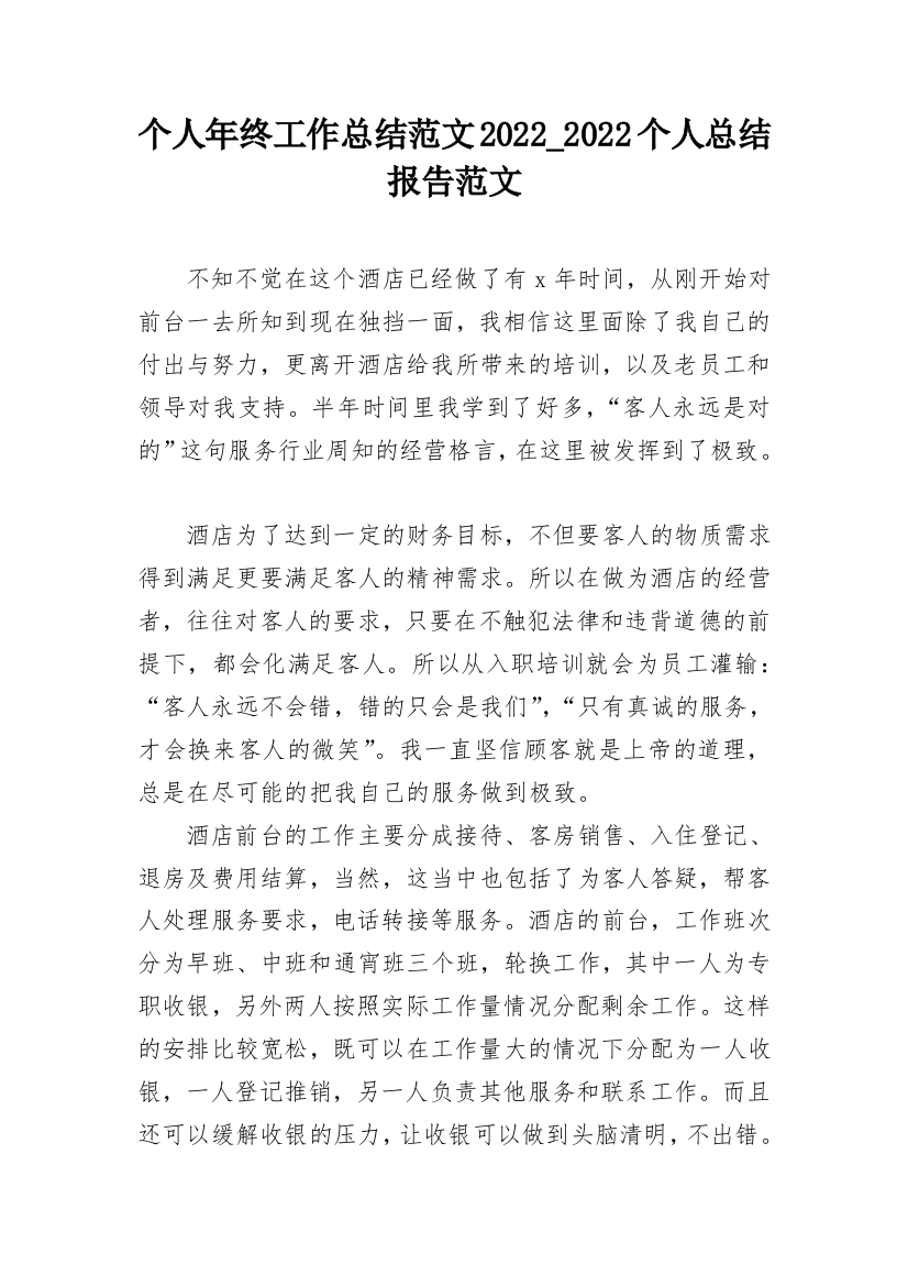 个人年终工作总结范文2022_2022个人总结报告范文