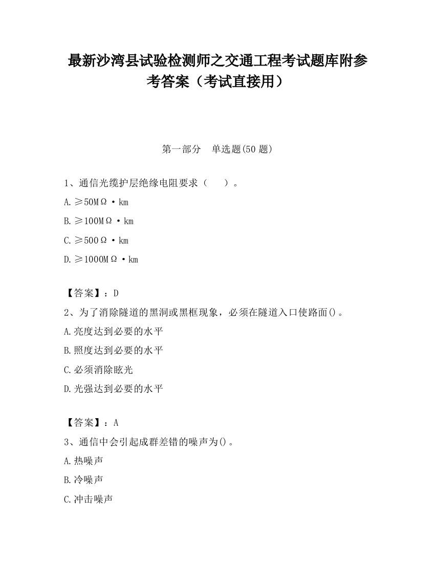 最新沙湾县试验检测师之交通工程考试题库附参考答案（考试直接用）