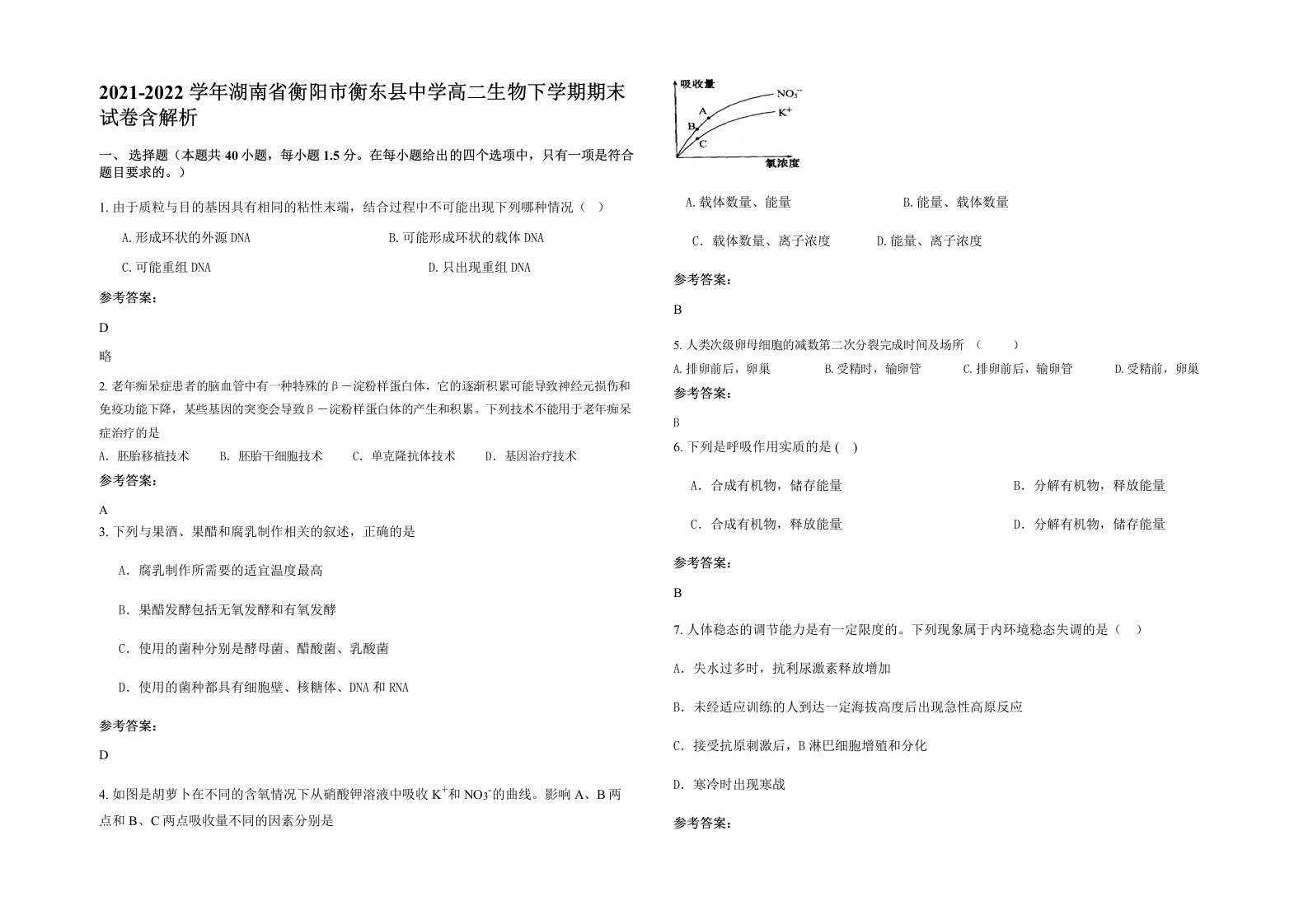 2021-2022学年湖南省衡阳市衡东县中学高二生物下学期期末试卷含解析