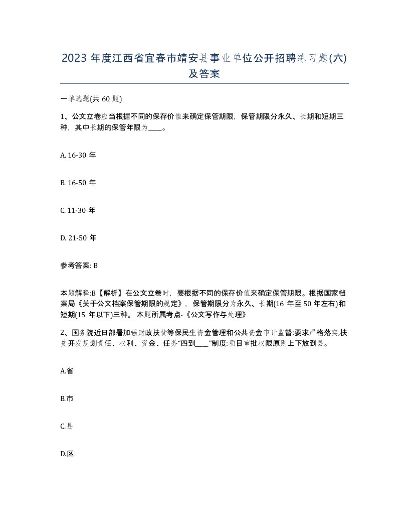 2023年度江西省宜春市靖安县事业单位公开招聘练习题六及答案