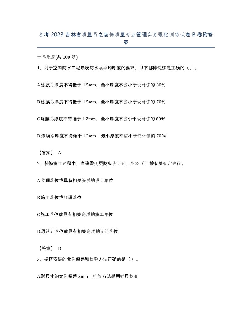 备考2023吉林省质量员之装饰质量专业管理实务强化训练试卷B卷附答案