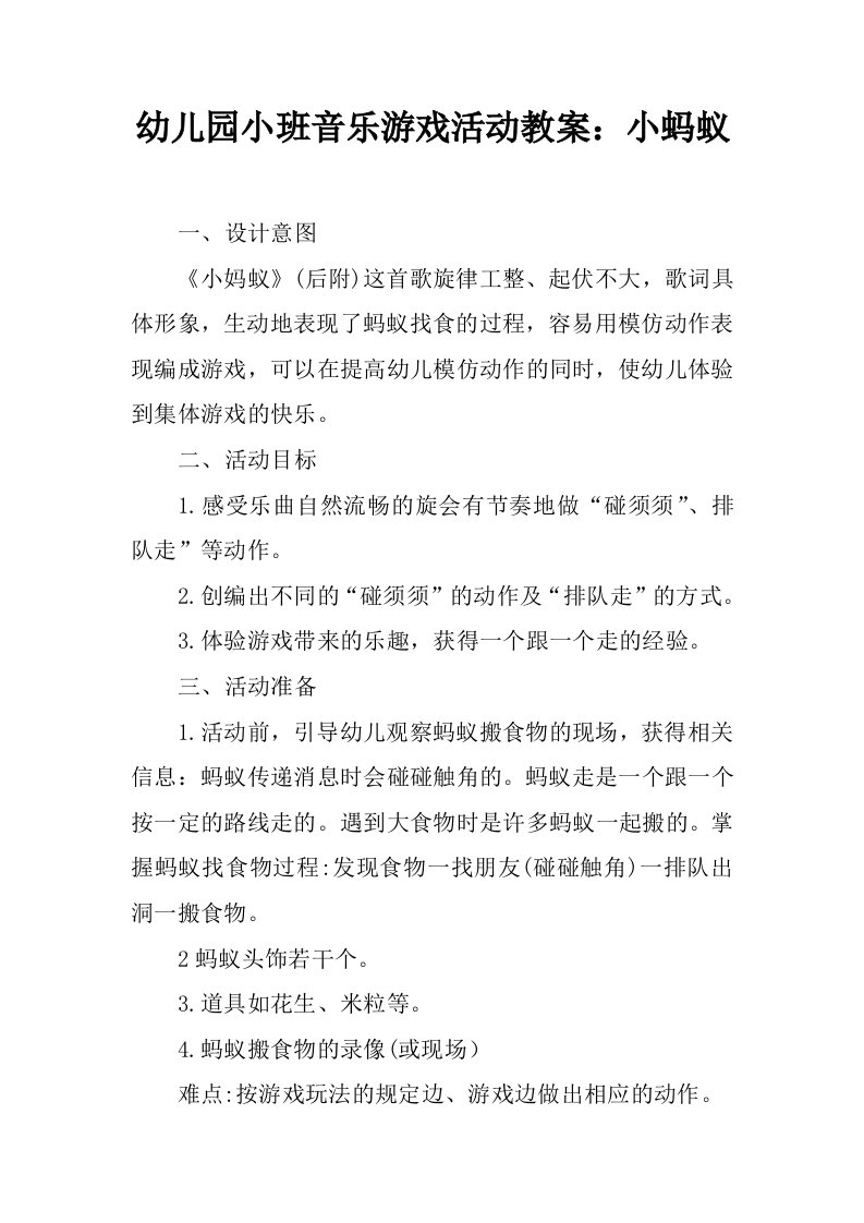 幼儿园小班音乐游戏活动教案：小蚂蚁