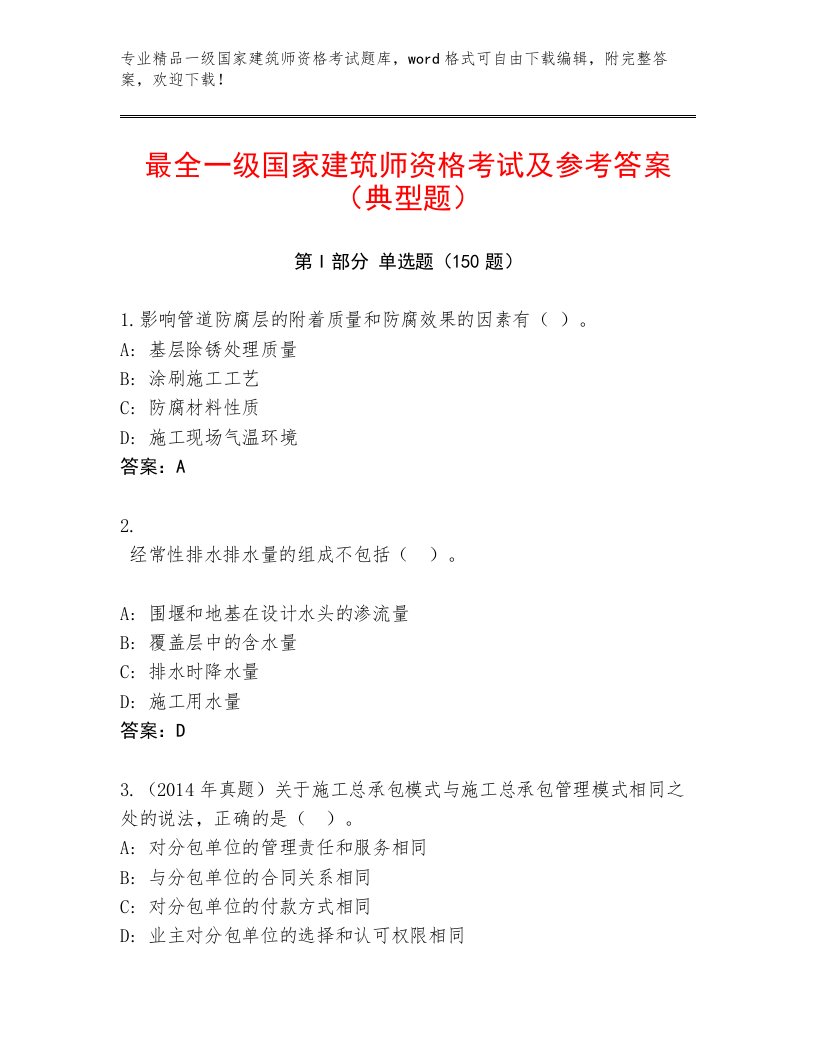 2023年一级国家建筑师资格考试通关秘籍题库带答案（黄金题型）