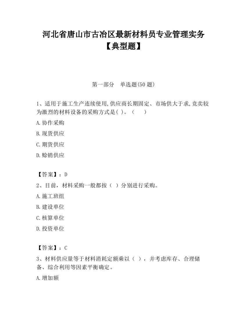 河北省唐山市古冶区最新材料员专业管理实务【典型题】