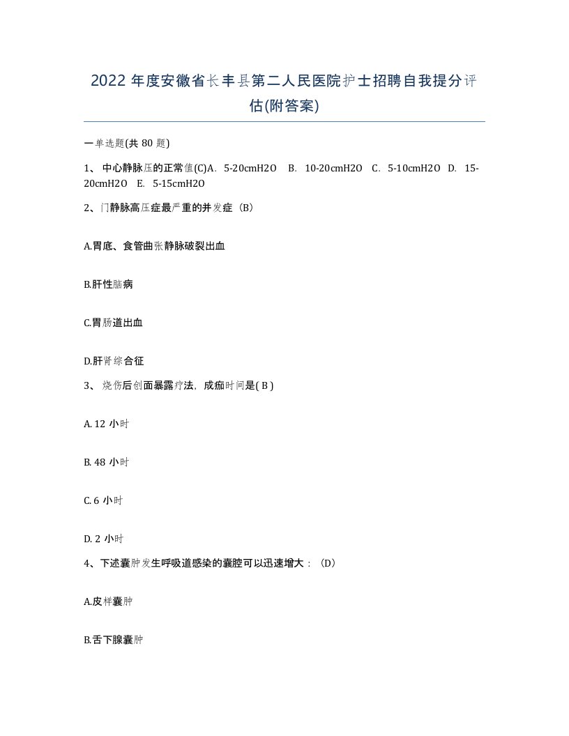 2022年度安徽省长丰县第二人民医院护士招聘自我提分评估附答案