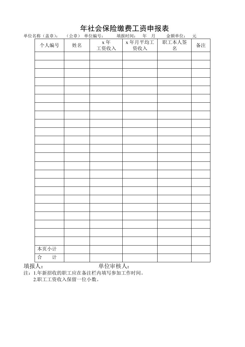 年社会保险缴费工资申报表