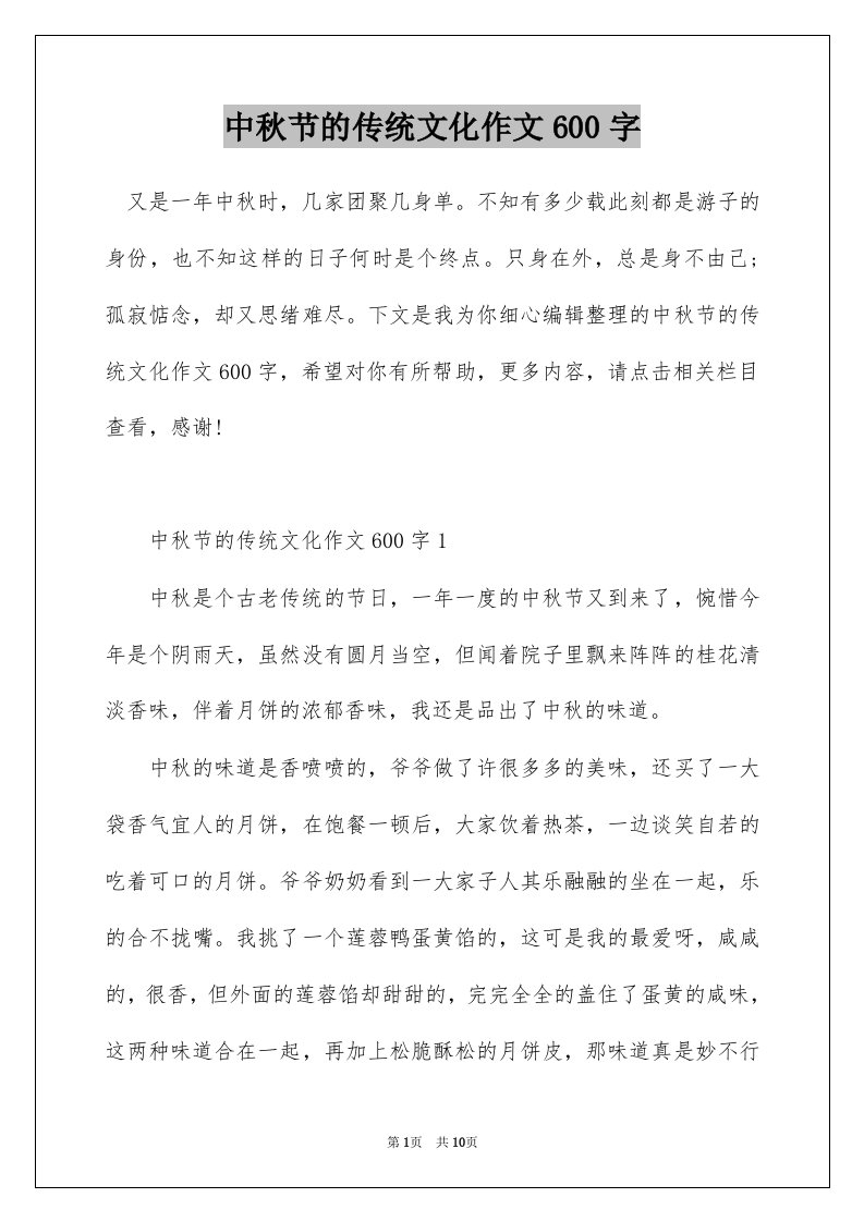 中秋节的传统文化作文600字