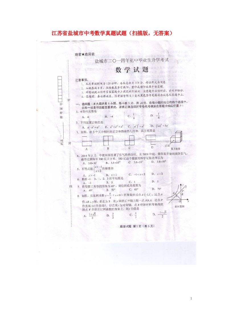 江苏省盐城市中考数学真题试题（扫描版，无答案）