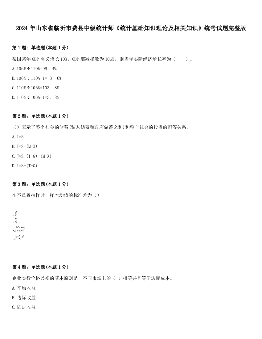 2024年山东省临沂市费县中级统计师《统计基础知识理论及相关知识》统考试题完整版