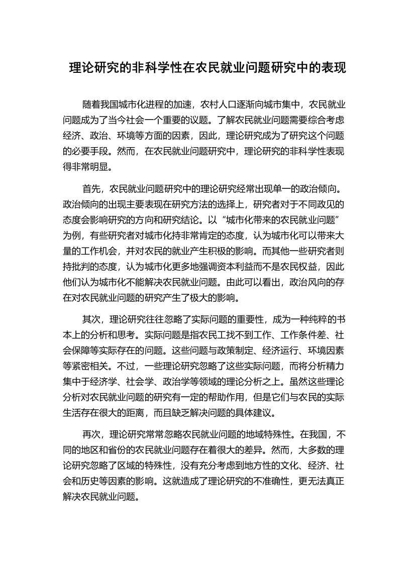 理论研究的非科学性在农民就业问题研究中的表现