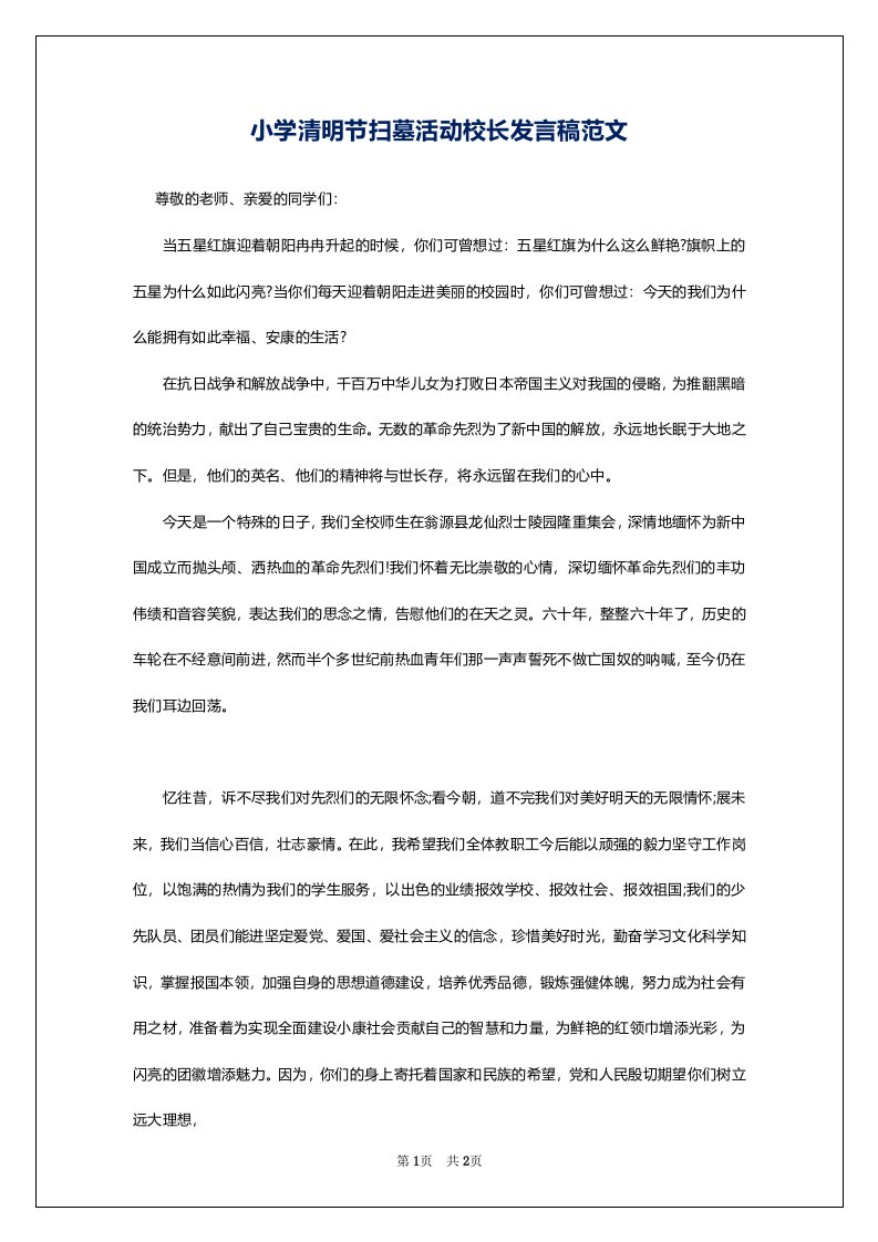 小学清明节扫墓活动校长发言稿范文