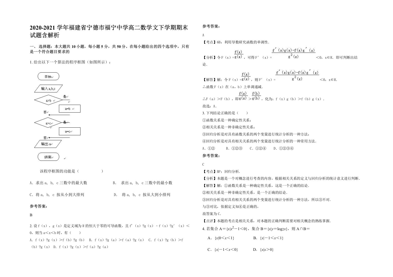 2020-2021学年福建省宁德市福宁中学高二数学文下学期期末试题含解析