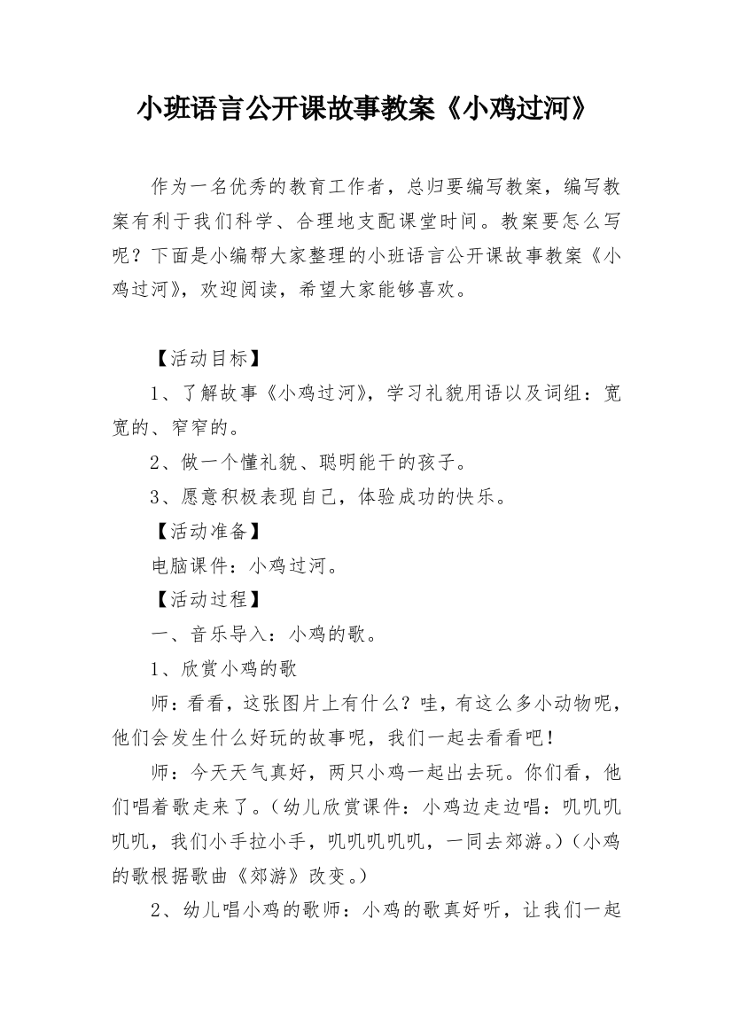 小班语言公开课故事教案《小鸡过河》