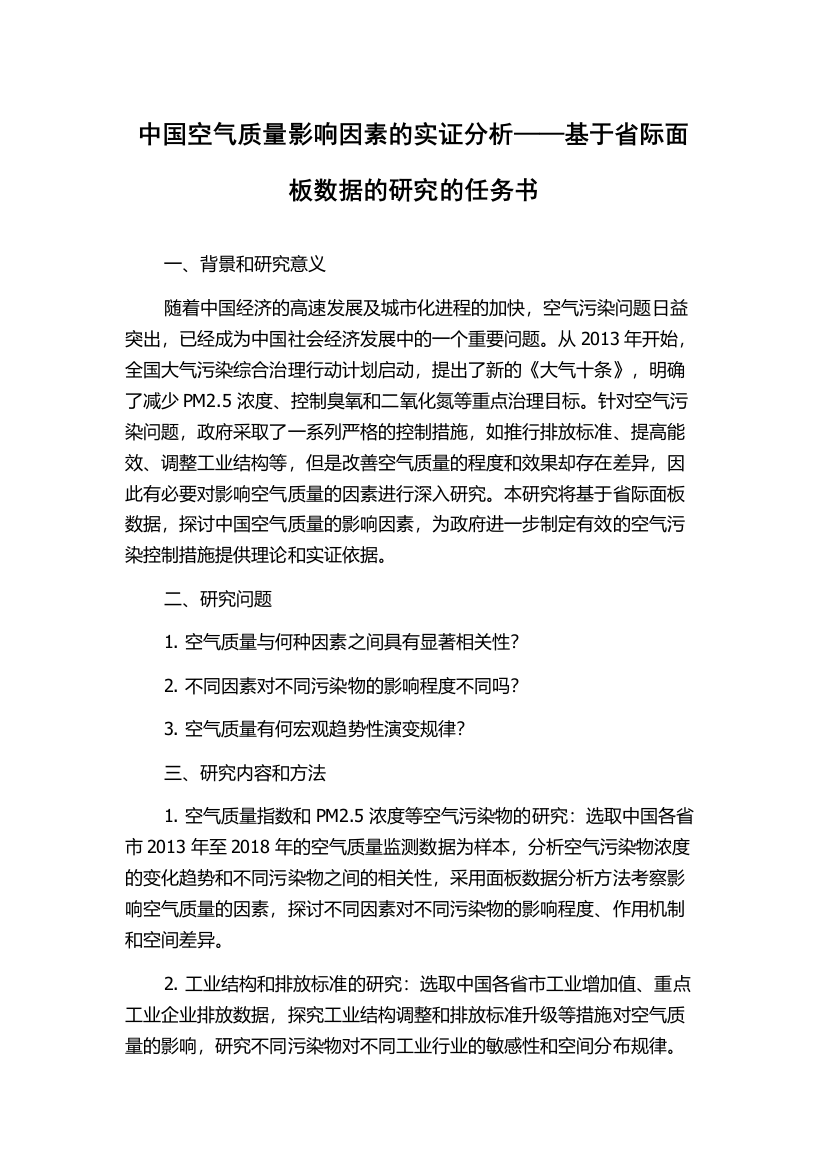 中国空气质量影响因素的实证分析——基于省际面板数据的研究的任务书