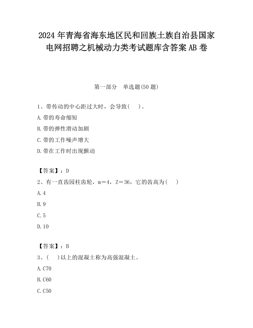 2024年青海省海东地区民和回族土族自治县国家电网招聘之机械动力类考试题库含答案AB卷