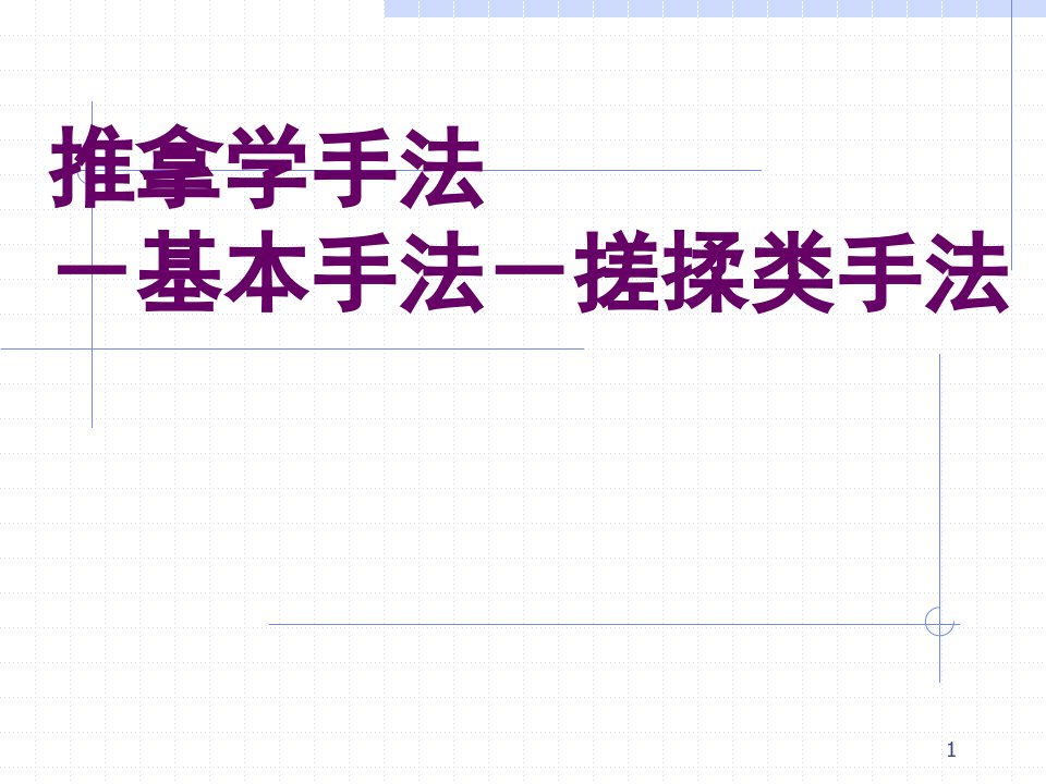 推拿学手法基本手法搓揉类手法ppt课件