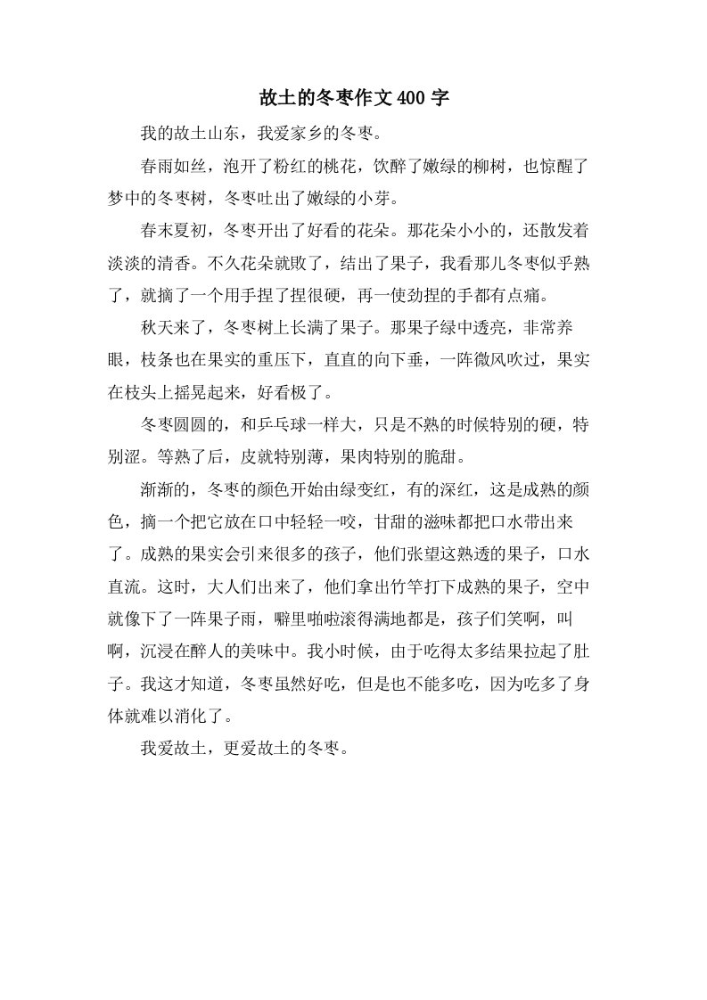 故乡的冬枣作文400字