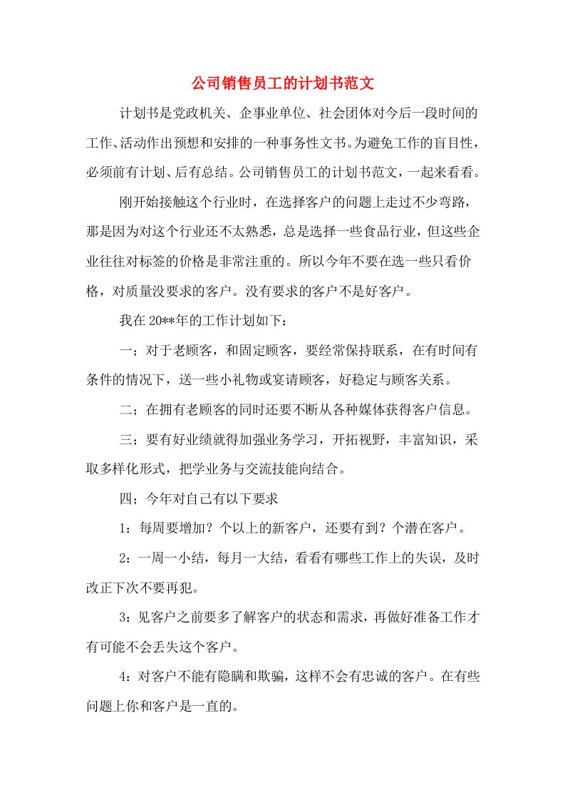 公司销售员工的计划书范文