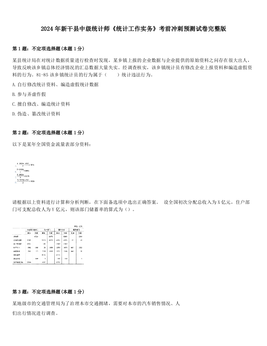 2024年新干县中级统计师《统计工作实务》考前冲刺预测试卷完整版