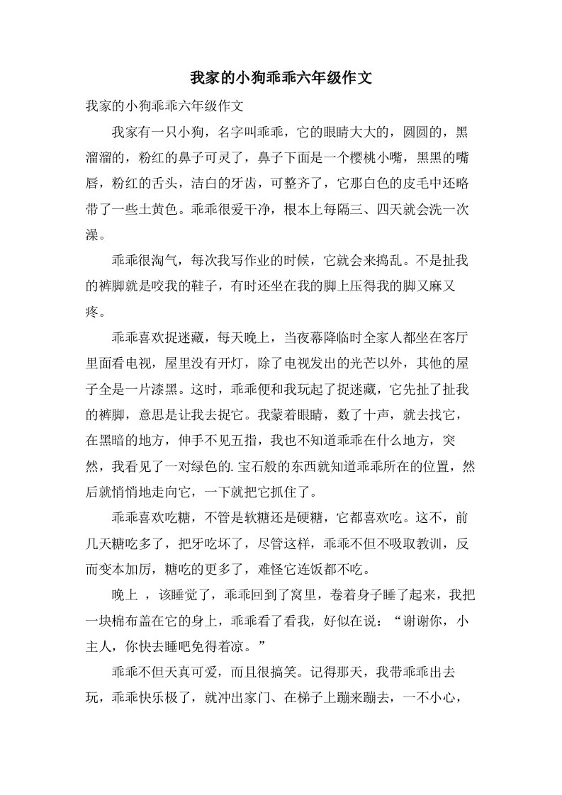 我家的小狗乖乖六年级作文