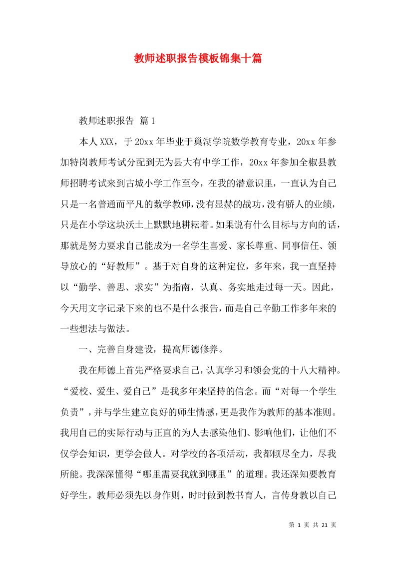 教师述职报告模板锦集十篇_1