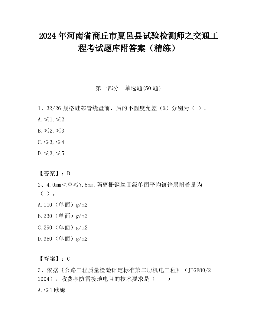 2024年河南省商丘市夏邑县试验检测师之交通工程考试题库附答案（精练）