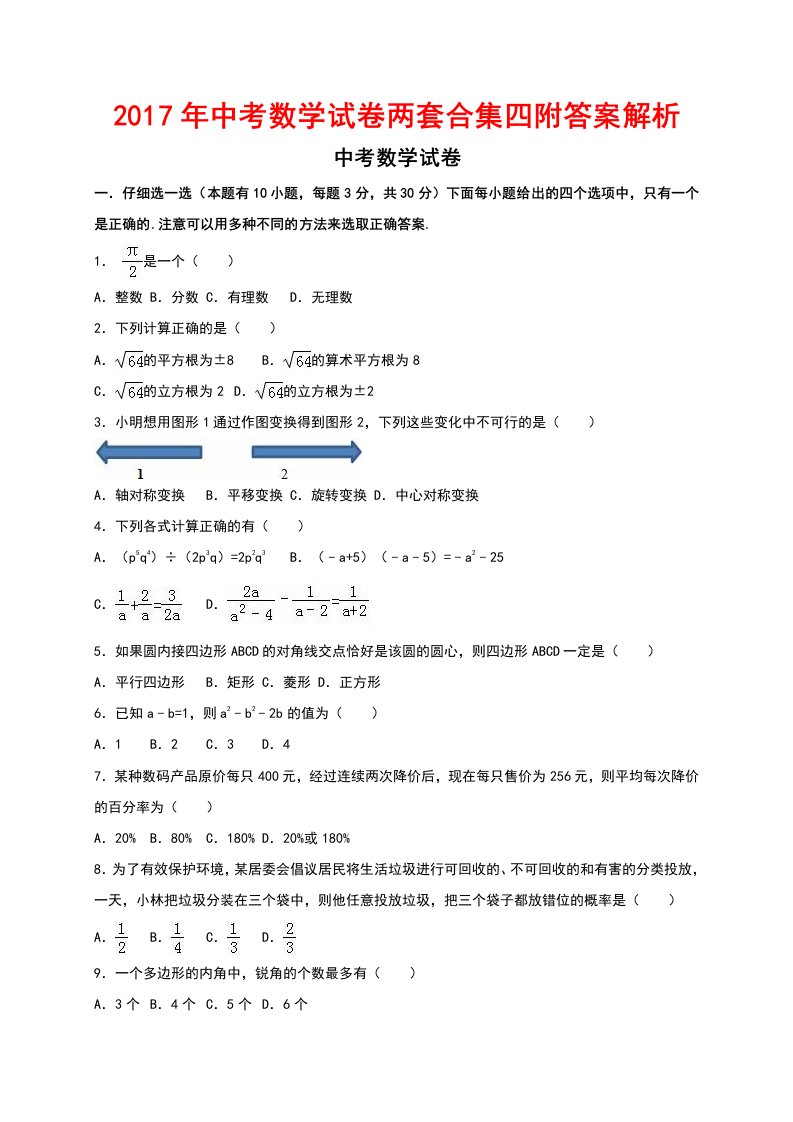 中考数学试卷两套合集四附答案解析