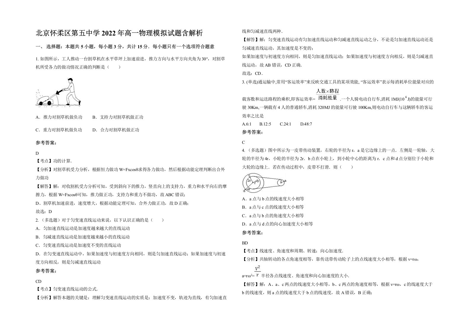 北京怀柔区第五中学2022年高一物理模拟试题含解析