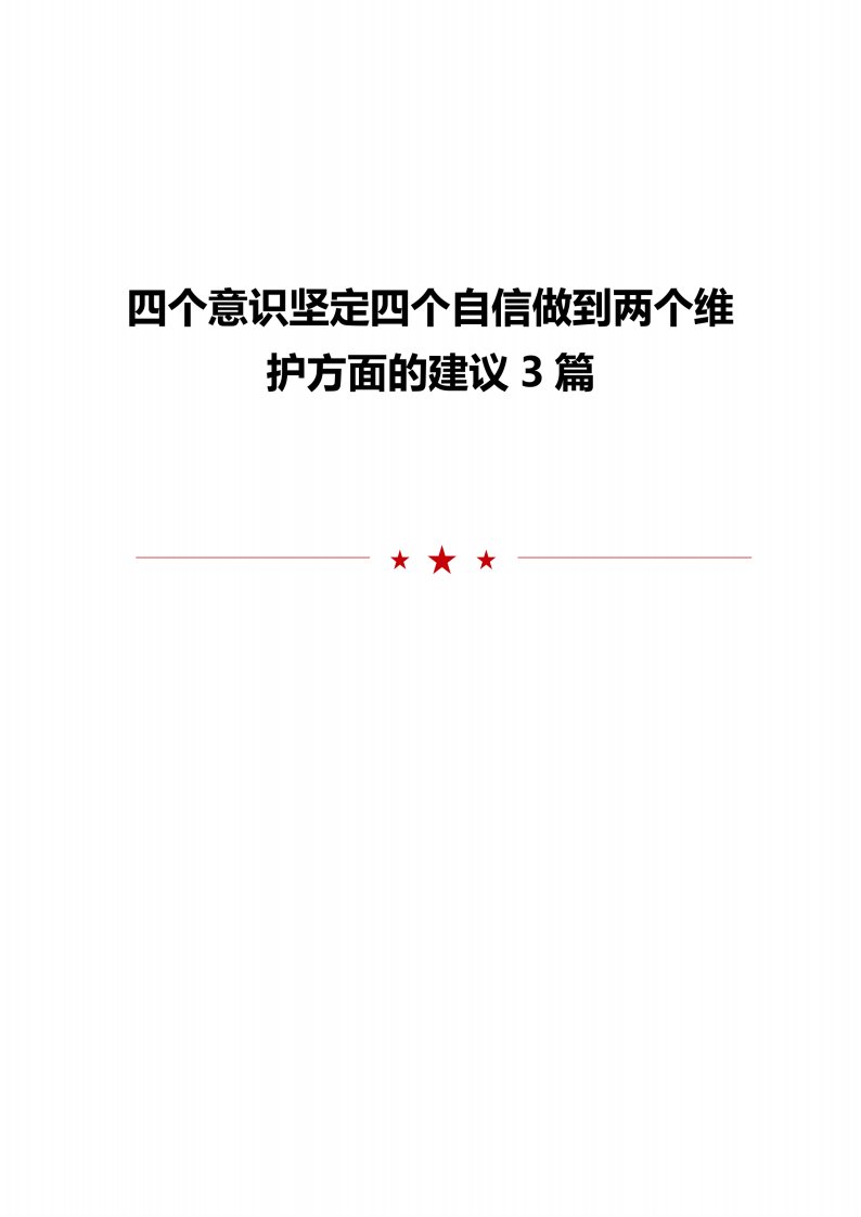 四个意识坚定四个自信做到两个维护方面的建议3篇